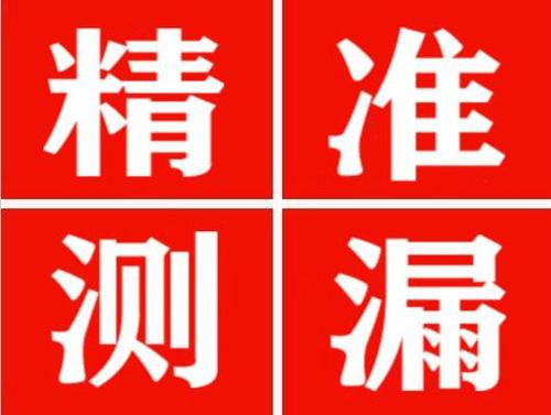 安仁精准定位查漏水一次收费多少钱？